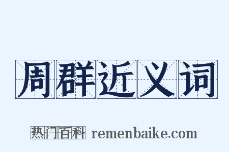 周群近义词是什么意思的图片
